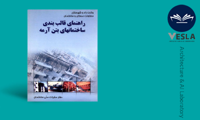 راهنمای قالب بندی ساختمان